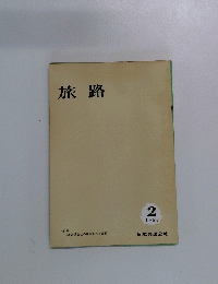 旅路　1964/2