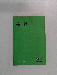 旅路　1964年3月号