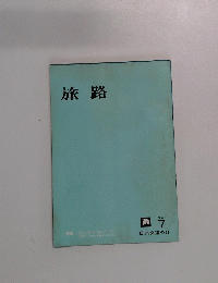 旅路　1964年7月号