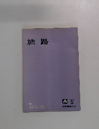 旅路　1964年5月号　