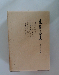 未信三倉集　第五巻