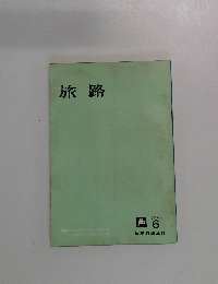 旅路　１９６４年６月号