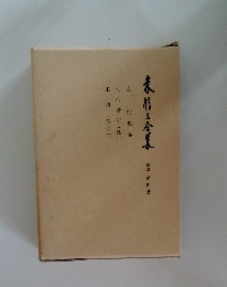 未信三倉集　続篇 第4巻