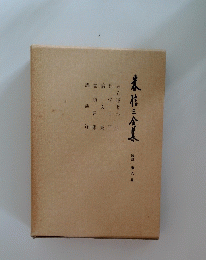 未信三全集　第六巻
