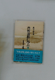 当体義抄に学ぶ　中