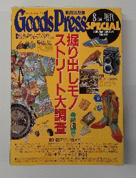 GoodsPress 8月号