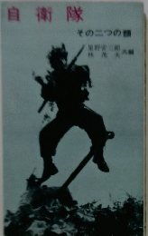自衛隊　その二つの顔