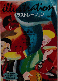 イラストレーション　1990年6月号　NO. 64