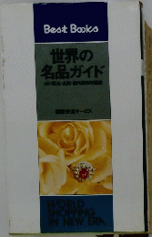 世界の名品ガイド