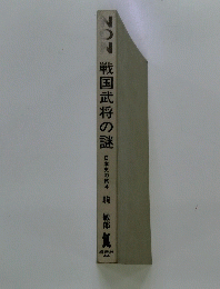 戦国武将の謎　日本史の旅4