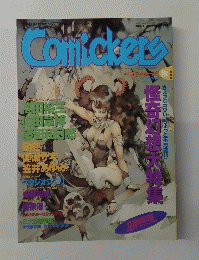 コミッカーズ　1996年　季刊　秋