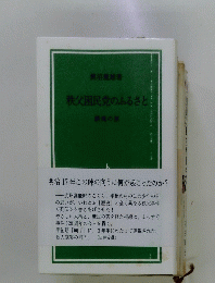 秩父困民党のふるさと　鎮魂の旅