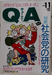 キュー・エー　1989年11月