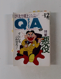 QA 1990年12月号 