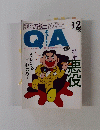QA 1990年12月号 
