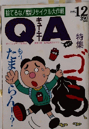 QA　1991年12月号
