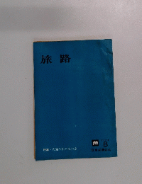 旅路　1964年8月号