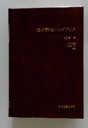 理学療法ハンドブック　