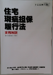 住宅瑕疵担保履行法　実務解説