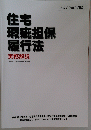 住宅瑕疵担保履行法　実務解説