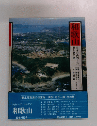 日本の山河　天と地の旅　18　和歌山　