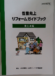 性能向上リフォームガイドブック