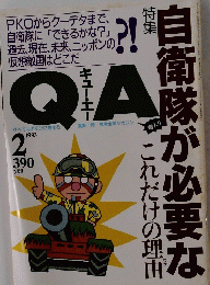 キュー・エー　1993年2月号　目衛隊が必要な　