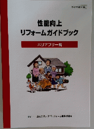 平成22年2月版　性能向上リフォームガイドブック