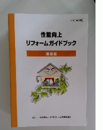性能向上リフォームガイドブック　耐震編