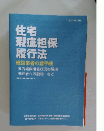住宅 瑕疵担保 履行法 平成22年1月版