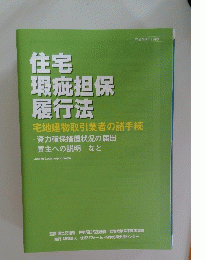住宅 瑕疵担保 履行法 宅地建物取引業者の諸手続