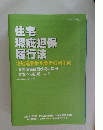 住宅 瑕疵担保 履行法 宅地建物取引業者の諸手続