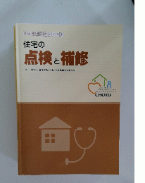 住宅の点検と補修