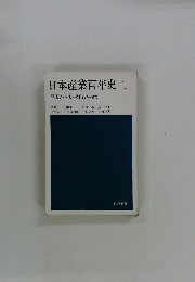 日本産業百年史　上