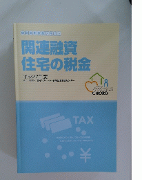 関連融資住宅の税金　2010年