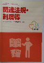 関連法規・ 制度等