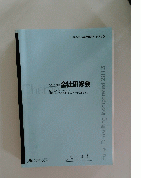 2013年度　全社研修会