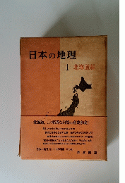 日本の地理 1 北海道編