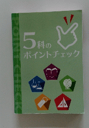 5科のポイントチェック