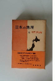 日本の地理 6 中国・四国編