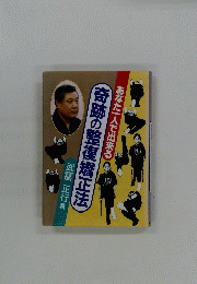 奇跡の整復矯正法　あなた一人で出来る