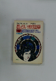 星占い幸運暦　1981年