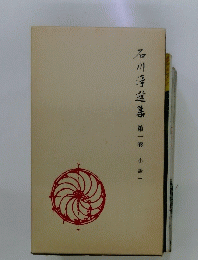 石川淳選集 第1巻 小説1