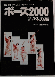 動き・静止・かたちを24方向からとらえる　ポーズ2000　Ⅳ きもの編　