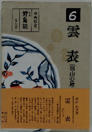 雲表　6
