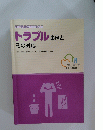 トラブル　事例と その対応