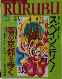 RURUBU　るるぶ　1992年3月号