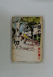 人間の壁　