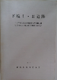 下境Ⅰ・Ⅱ遺跡 1996