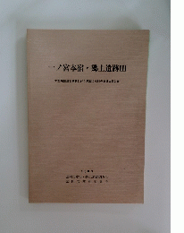 一ノ宮本宿・郷土遺跡　3